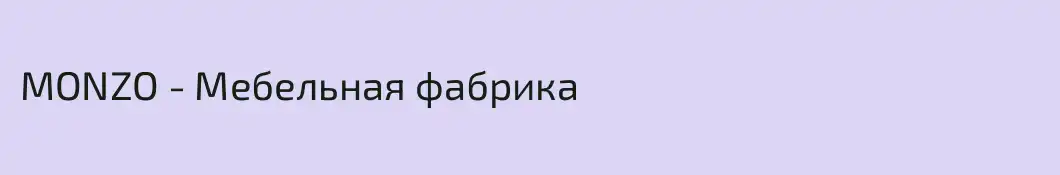 MONZO - Мебельная фабрика